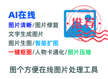 圖個方便在線圖片處理工具